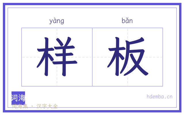 样板的书法字