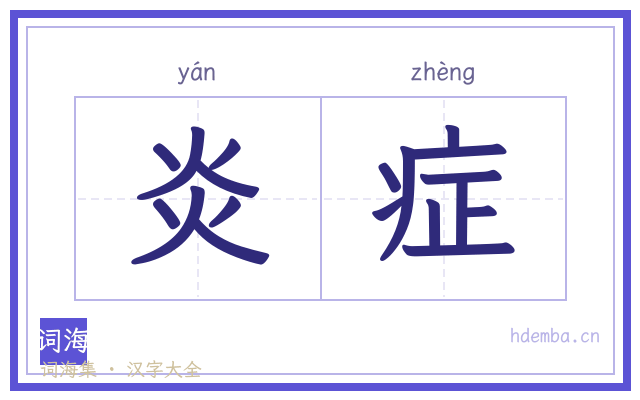 炎症的书法字