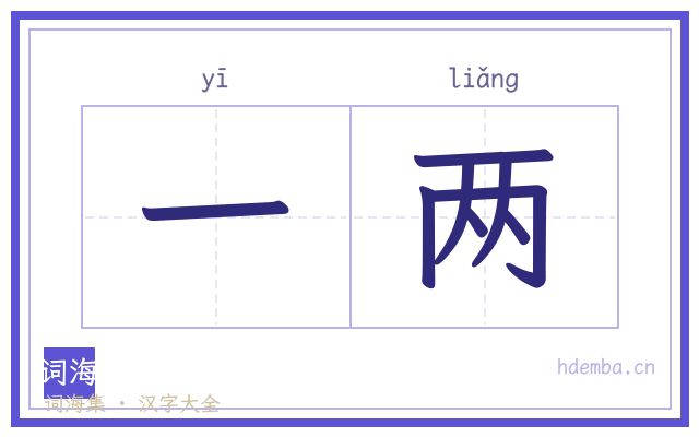 一两的书法字