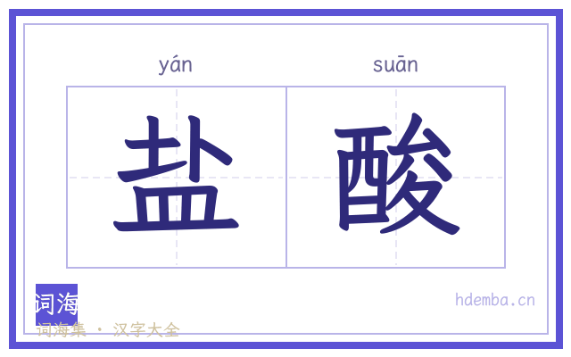 盐酸的书法字
