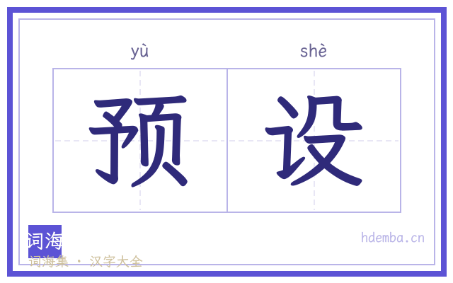 预设的书法字