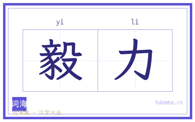 毅力的书法字