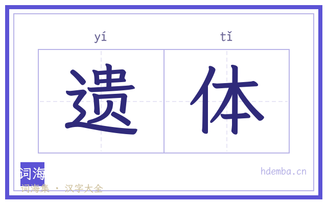 遗体的书法字