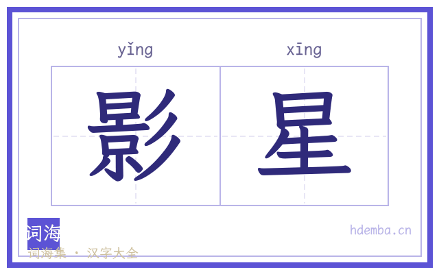 影星的书法字