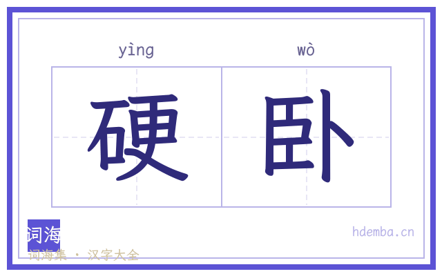 硬卧的书法字