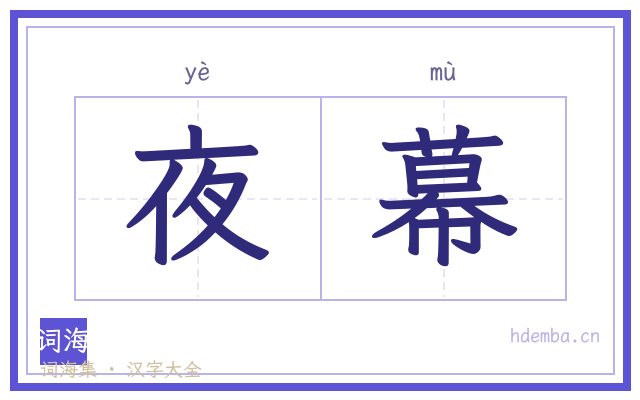 夜幕的书法字
