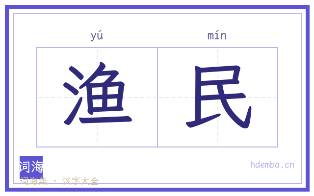 渔民的书法字