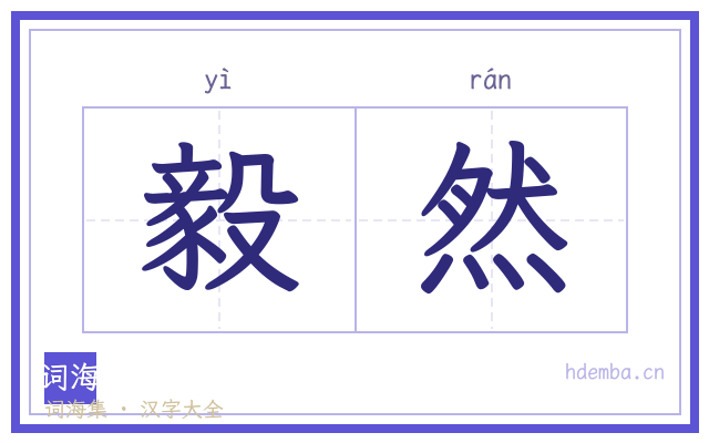 毅然的书法字
