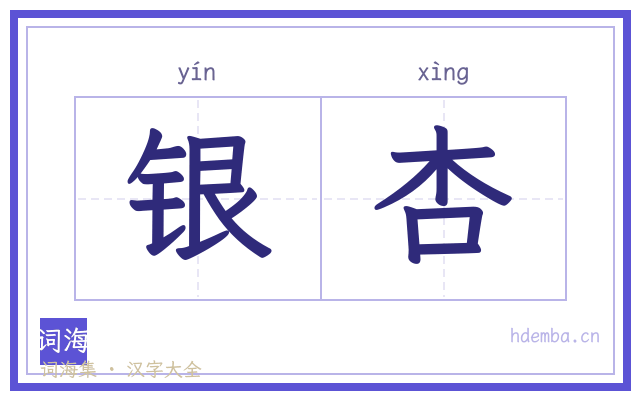 银杏的书法字