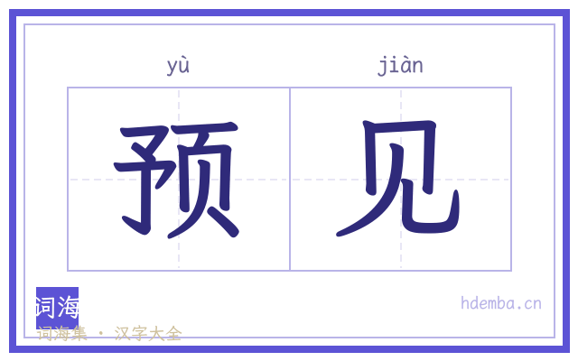 预见的书法字