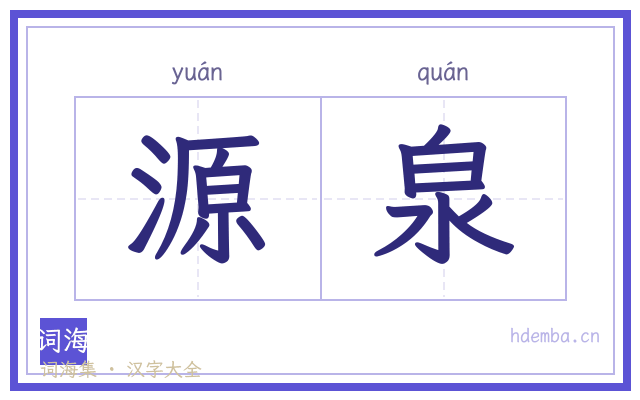 源泉的书法字