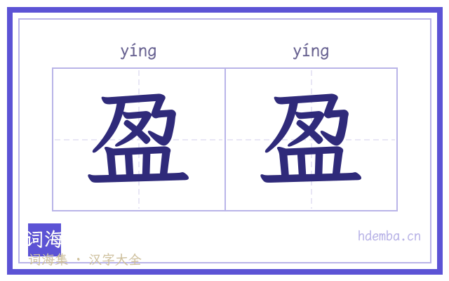 盈盈的书法字