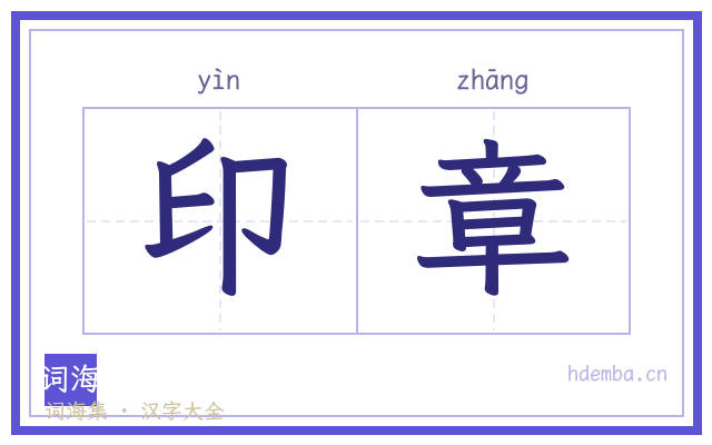 印章的书法字