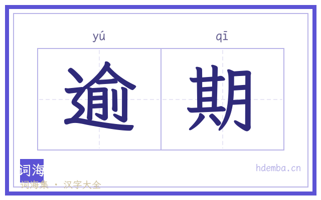 逾期的书法字