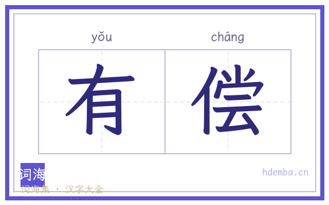 有偿的书法字