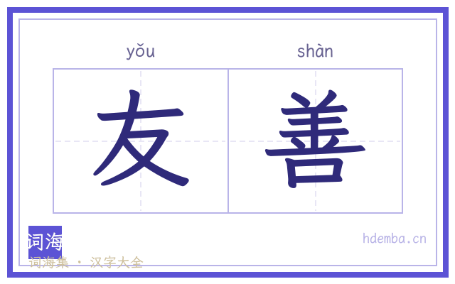 友善的书法字