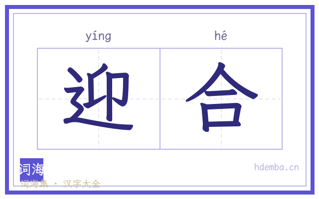 迎合的书法字