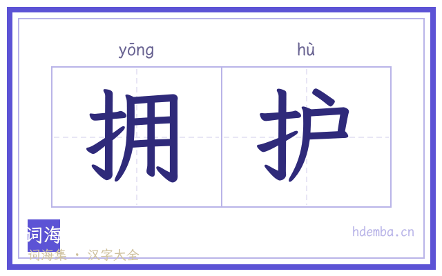 拥护的书法字