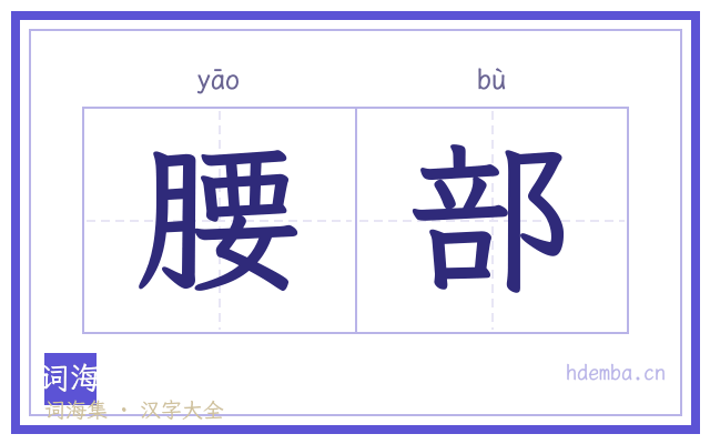 腰部的书法字