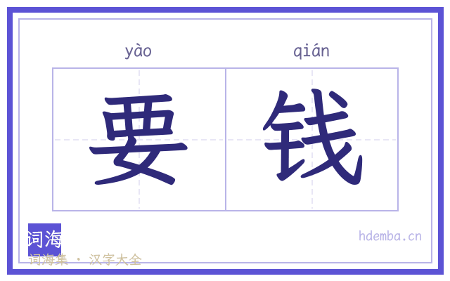 要钱的书法字