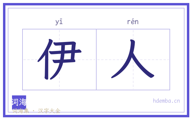 伊人的书法字