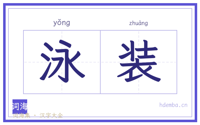 泳装的书法字
