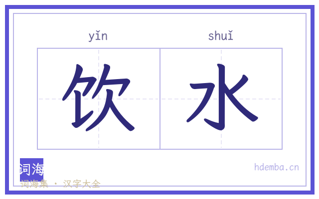 饮水的书法字