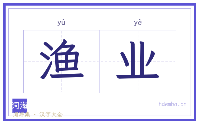 渔业的书法字