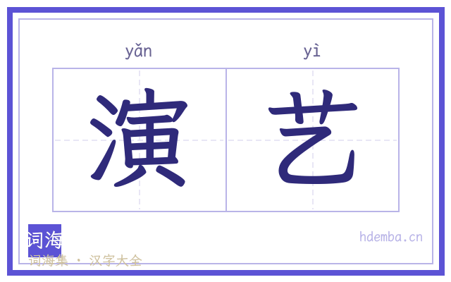 演艺的书法字