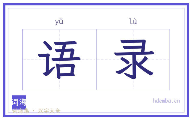 语录的书法字