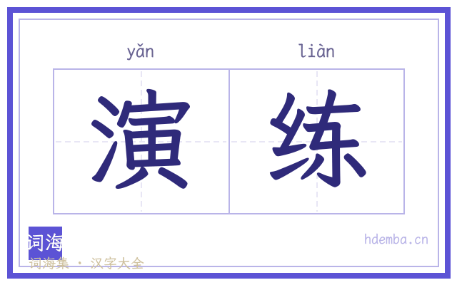 演练的书法字