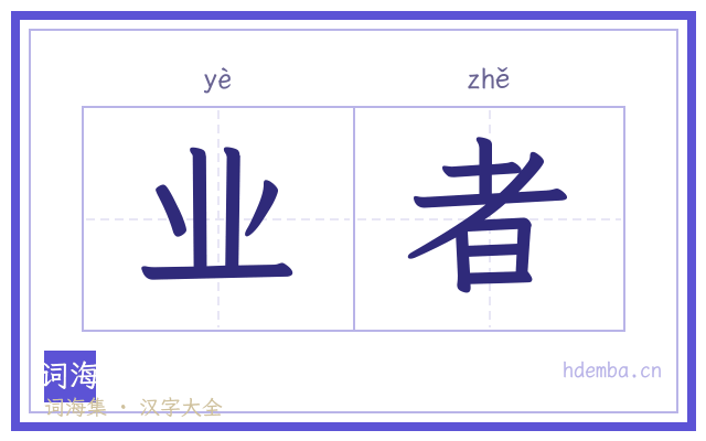 业者的书法字