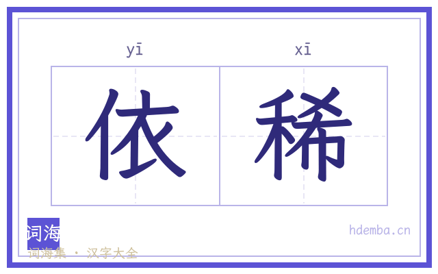 依稀的书法字