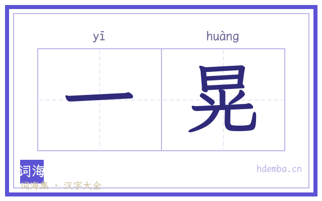 一晃的书法字