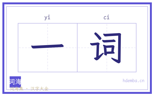 一词的书法字