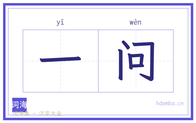 一问的书法字