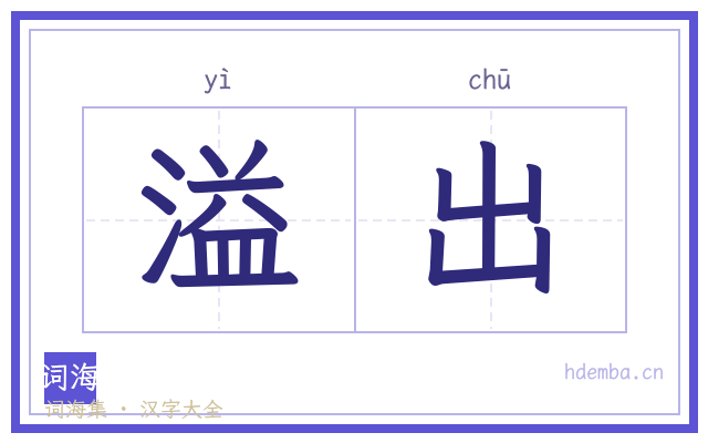 溢出的书法字