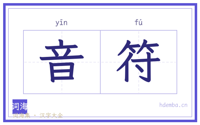 音符的书法字