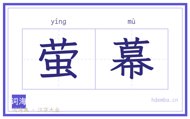萤幕的书法字