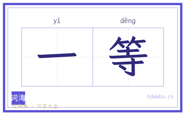 一等的书法字