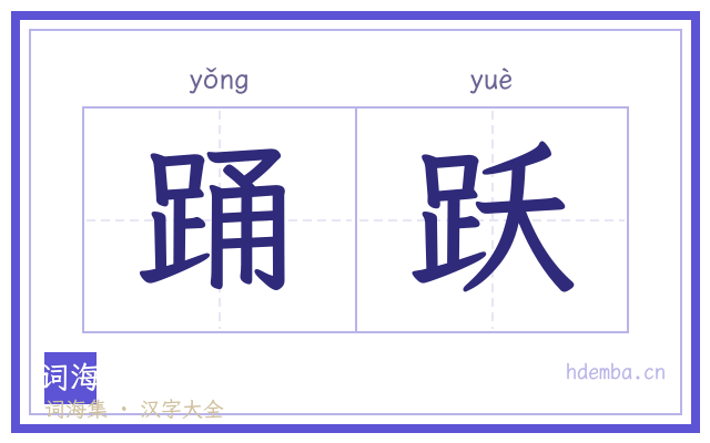 踊跃的书法字
