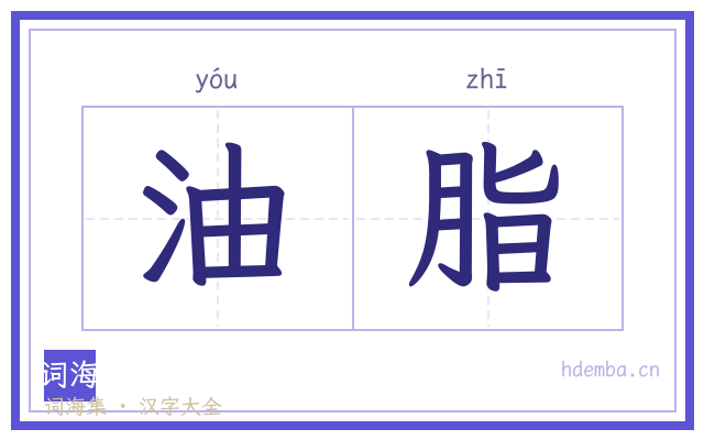 油脂的书法字