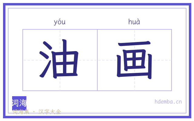油画的书法字