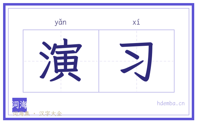 演习的书法字
