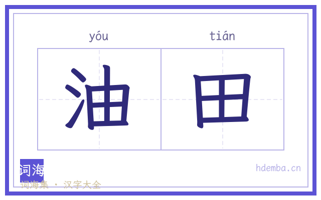 油田的书法字