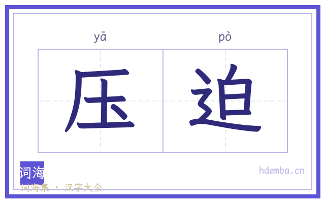 压迫的书法字