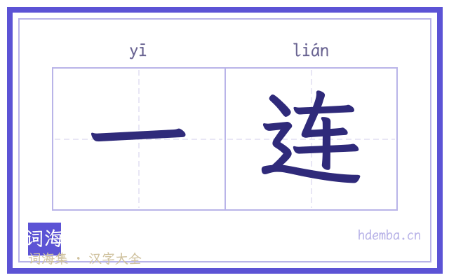 一连的书法字