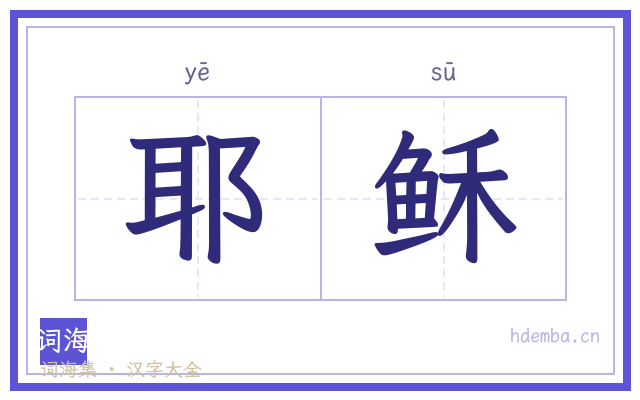 耶稣的书法字