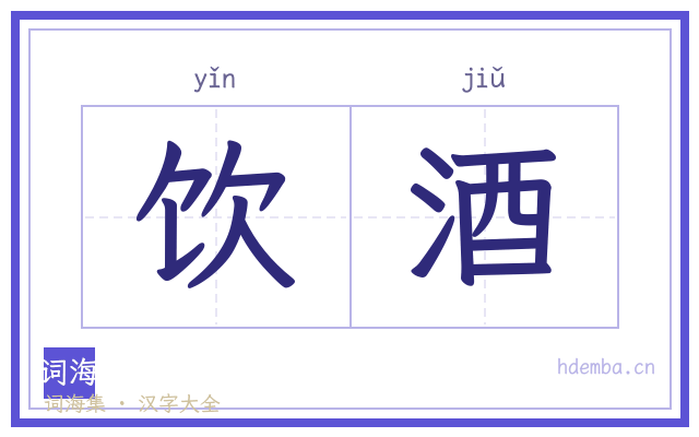 饮酒的书法字