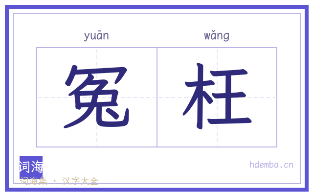 冤枉的书法字